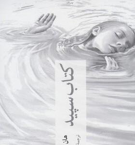 کتاب سپید