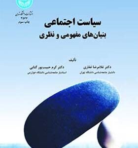 کتاب سیاست اجتماعی بنیان های مفهومی و نظری اثر غلامرضا غفاری