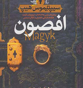 کتاب سیپتیموس هیپ 1 افصون