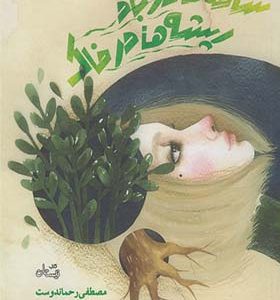 کتاب شاخه ها در باد ریشه ها در خاک اثر مصطفی رحماندوست