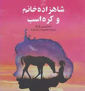 کتاب شاهزاده خانم و کره اسب اثر استیسی گرگ