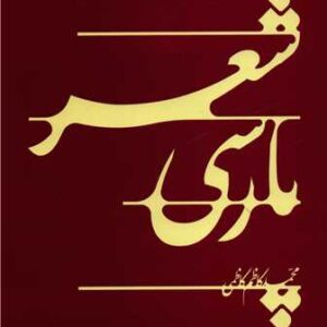 کتاب شعر پارسی اثر محمد کاظم کاظمی