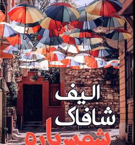 کتاب شمس پاره اثر الیف شافاک