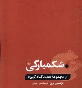 کتاب شکمبارگی از مجموعه هفت گناه کبیره
