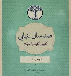 کتاب صد سال تنهایی اثر گابریل گارسیا مارکز