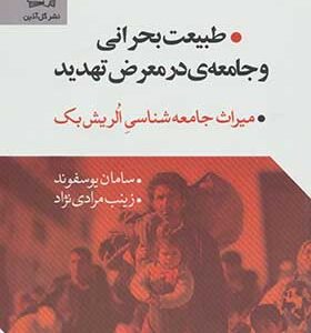 کتاب طبیعت بحرانی و جامعه ی در معرض تهدید