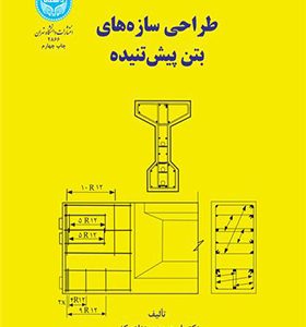 کتاب طراحی سازه های بتن پیش تنیده اثر ایرج محمود زاده رکنی