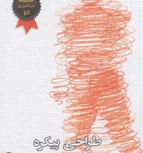 کتاب طراحی پیکره اثر پیتر ینی