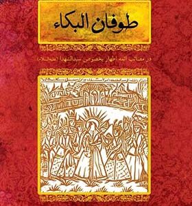 کتاب طوفان البکاء اثر میرزا محمد ابراهیم جوهری