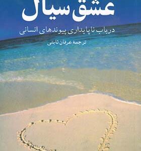 کتاب عشق سیال اثر زیکمونت باومن