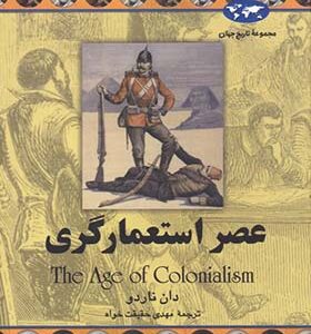 کتاب عصر استعمارگری