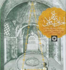 کتاب-علم-اخلاق-اسلامی-۳-جلدی