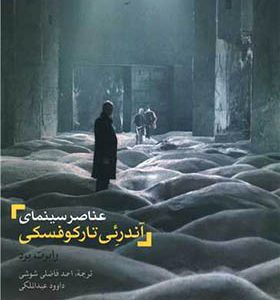 کتاب عناصر سینمایی آندرئی تارکوفسکی اثر رابرت برد