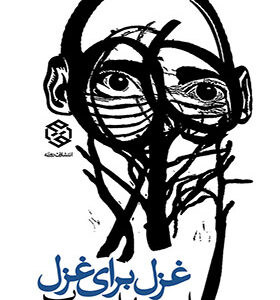 کتاب غزل برای غزل اثر احمد ابومحبوب