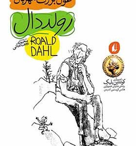 کتاب غول بزرگ مهربان اثر رولد دال