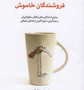 کتاب فروشندگان خاموش اثر مایک کارسون