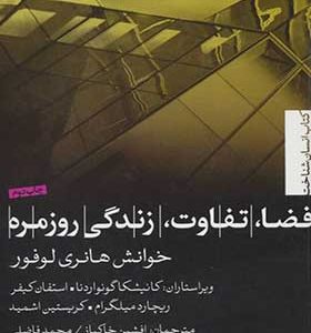 کتاب فضا تفاوت زندگی روزمره اثر هانری لوفور
