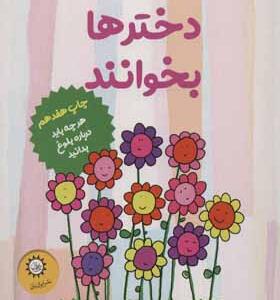 کتاب فقط دخترها بخوانند اثر کلی دانهم