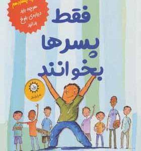 کتاب فقط پسرها بخوانند
