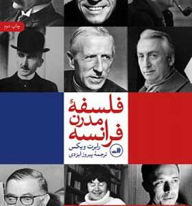 کتاب فلسفه مدرن فرانسه اثر رابرت ویکس