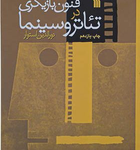 کتاب فنون بازیگری تئاتر و سینما اثر نورالدین استوار