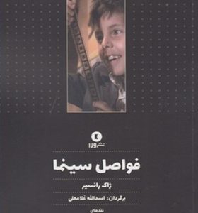 کتاب فواصل سینما اثر ژاک رانسیر