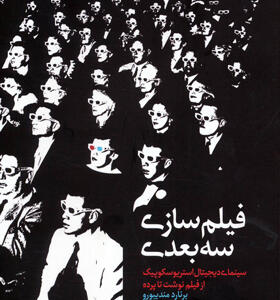 کتاب فیلم سازی سه بعدی سینمای دیجیتال استریوسکوپیک از فیلم نوشت تا پرده