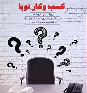 کتاب قدرت خلق کسب کار نوپا اثر اریک ریس