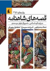 کتاب قصه های شاهنامه 1 تا 3 اثر آتوسا صالحی