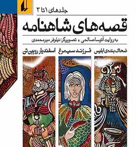 کتاب قصه های شاهنامه 1 تا 3 اثر آتوسا صالحی