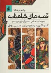 کتاب قصه های شاهنامه 7 تا 9 اثر آتوسا صالحی