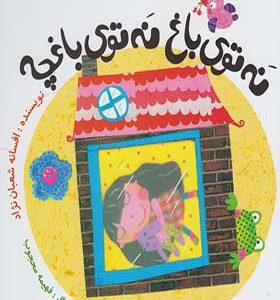 کتاب قصه های فندقی نه توی باغ نه توی باغچه اثر افسانه شعبان نژاد