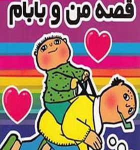 کتاب قصه های من و بابام ۷ شب بخیر الفی