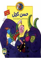 کتاب قصه های منظوم حسن کچل 3 جلدی