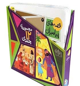 کتاب قصه های پیامبران مجموعه 12 جلدی اثر لاله جعفری