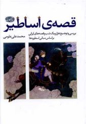 کتاب قصه ی اساطیر اثر محمد علی علومی