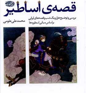 کتاب قصه ی اساطیر اثر محمد علی علومی