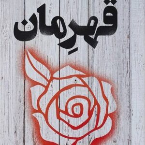 کتاب قهرمان اثر مری لو