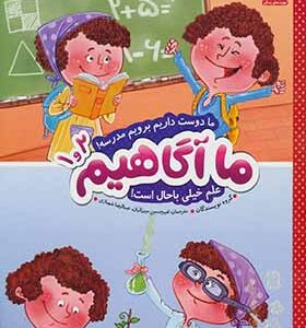 کتاب ما آگاهیم 1 و 2 ما دوست داریم بریم مدرسه