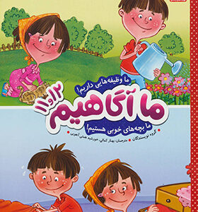 کتاب ما آگاهیم 11 و 12 ما وظیفه هایی داریم