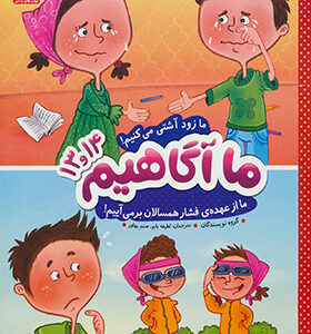کتاب ما آگاهیم 13 و 14 ما زود آشتی می کنیم