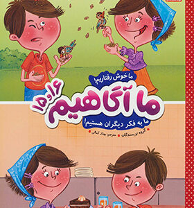 کتاب ما آگاهیم 15 و 16 ماخوش رفتاریم ما به فکر دیگران هستیم
