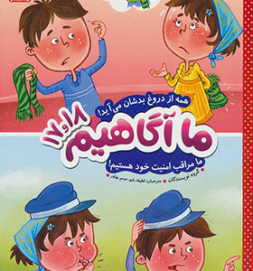 کتاب ما آگاهیم 17 و 18 همه از دروغ بدشان می آید