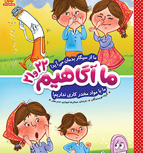 کتاب ما آگاهیم 21 و 22 ما از سیگار بدمان می آید