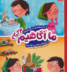 کتاب ما آگاهیم 23 و 24 ما دست هایمان را می شوییم