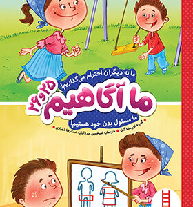 کتاب ما آگاهیم 25 و 26 ما به دیگران احترام می گذاریم