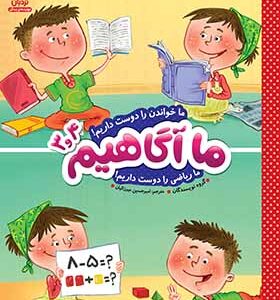 کتاب ما آگاهیم 3 و 4 ما خواندن را دوست داریم ما ریاضی را دوست داریم