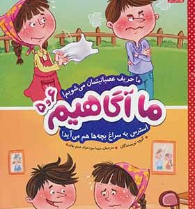 کتاب ما آگاهیم 5 و 6 ما حریف عصبانیتمان می شویم