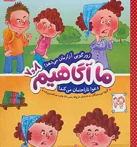 کتاب ما آگاهیم 7 و 8 زورگویی آزارمان می دهد