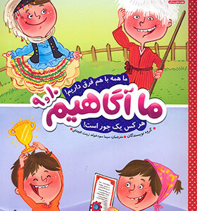 کتاب ما آگاهیم 9 و 10 ما همه با هم فرق داریم